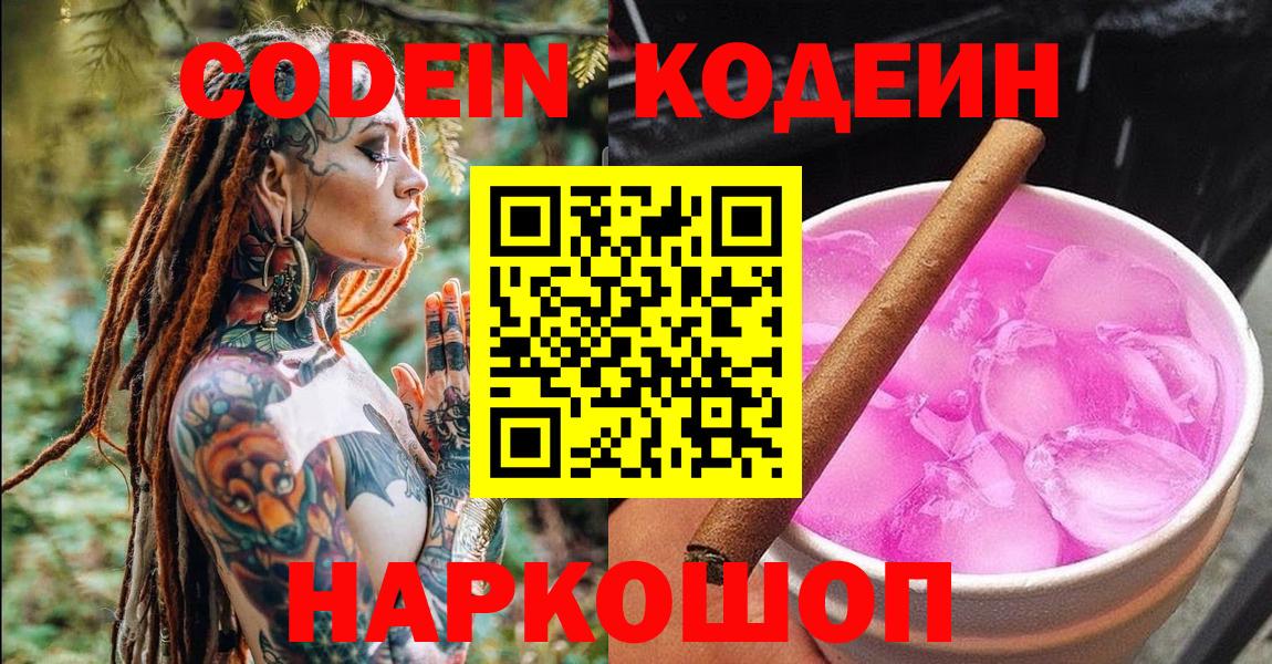 Кодеиновый сироп Lean Purple Drank  Кодеин напиток Lean (лин)  Зеленодольск  Вход с VPN 